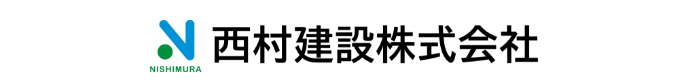 西村建設株式会社