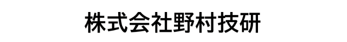 株式会社野村技研