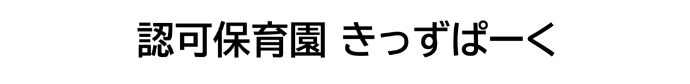 認可保育園きっずぱーく